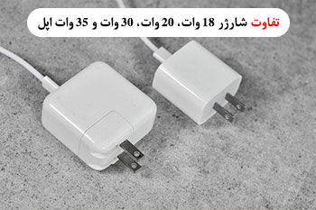 تفاوت شارژر ۱۸ وات، ۲۰ وات، ۳۰ وات و ۳۵ وات اپل؛ کدام شارژر برای آیفون بهتر است؟